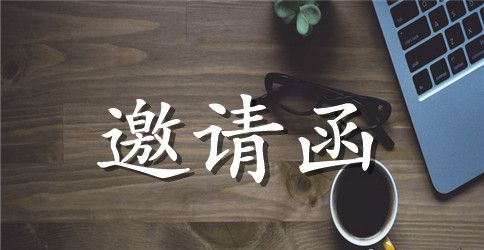 双11狂欢节邀请函范本