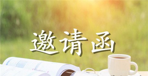 双十一狂欢节促销活动邀请函