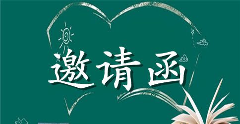2023年会邀请函范文3篇【精美】