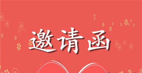 义工队座谈交流分享活动邀请函