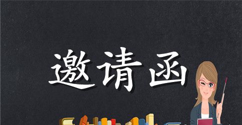 兵团聚会邀请函