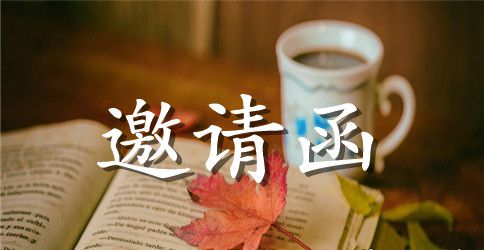 邀请函尺寸