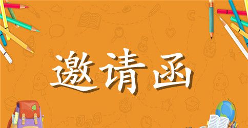 就业招聘会邀请函