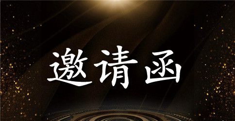 开发合作洽谈会邀请函