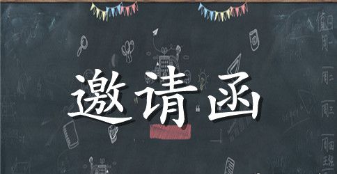聚会邀请函 invitation to the party