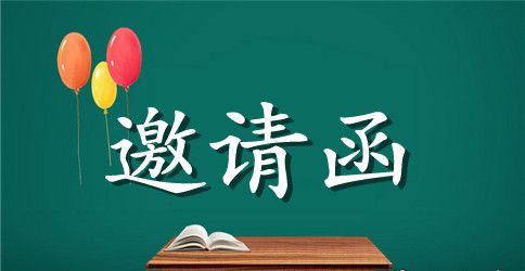 有关开业庆典的邀请函范文