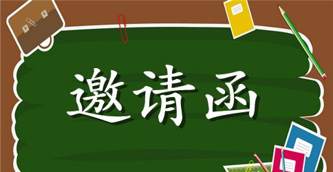 高一家长会邀请函模板