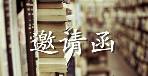 新年联欢会邀请函