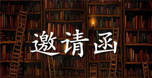 小学家长会邀请函模板