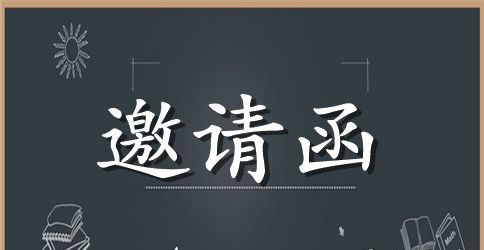 运动会家长邀请函