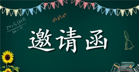 年会盛典邀请函范文