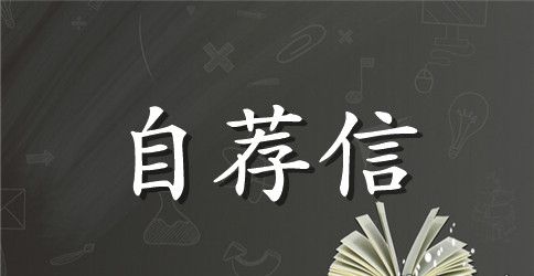 学生求职自荐信范文汇编6篇