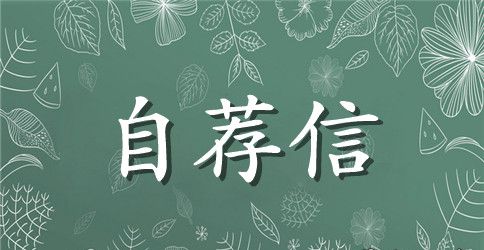 【精品】教师类自荐信三篇