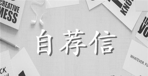 【实用】毕业生求职自荐信锦集5篇