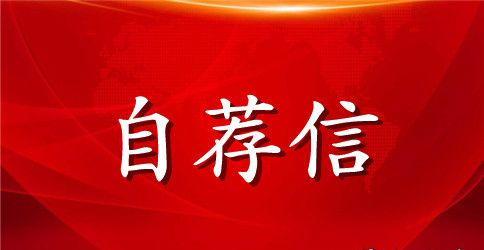 专业求职自荐信锦集6篇