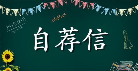 优秀学生自荐信