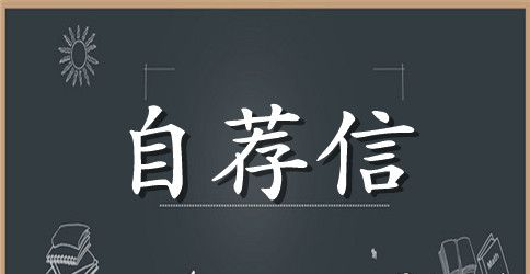 幼师生自荐信