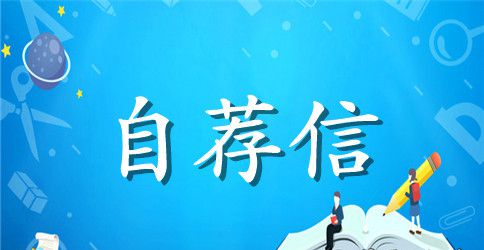 银行应聘自荐信