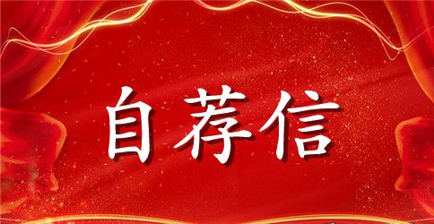 土木工程专业生的自荐信