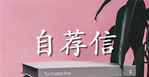 大学法律专业英文自荐信范文