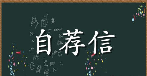 机械机电专业毕业生的自荐信