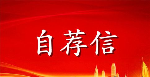 药学专业生的自荐信参考