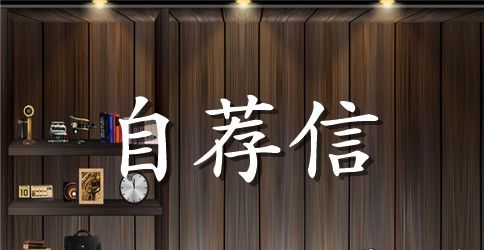 财金系毕业生自荐信