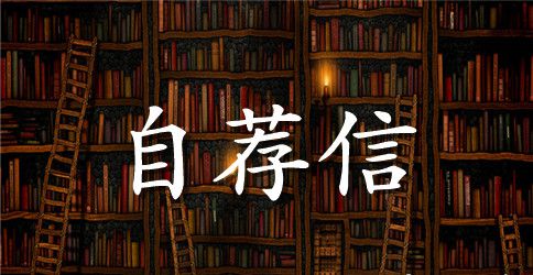 2023化学专业自荐信4篇