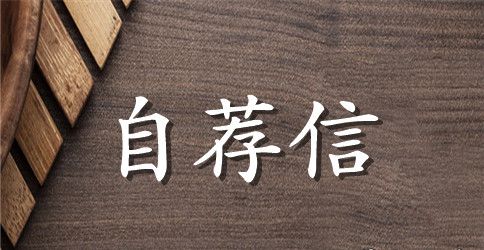 卫校助产专业学生自荐信范文