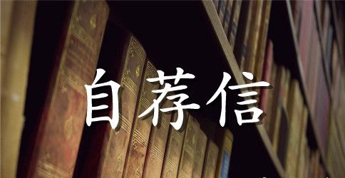 室内设计毕业生的一份自荐信例文