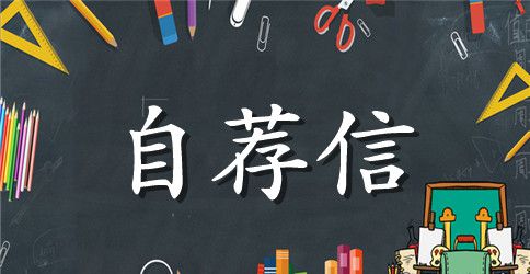 经济信息管理自荐信