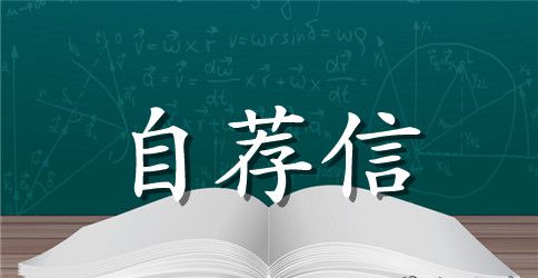 市场营销专业大学生个人自荐信