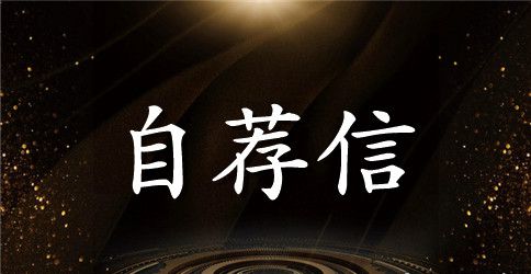 专业毕业生英文自荐信范文