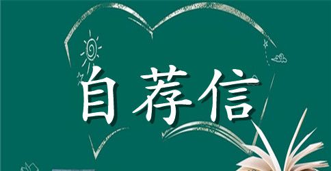 经济类专业求职自荐信范文