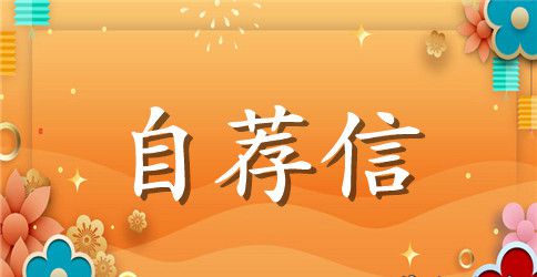 公司文秘自荐信
