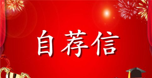有关大学生的自荐信