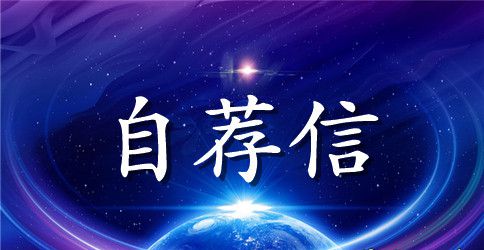 19年音乐教育自荐信格式
