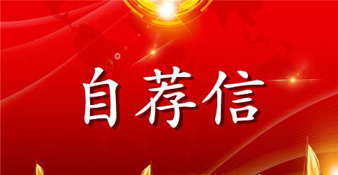 最新大学生毕业求职自荐信范文