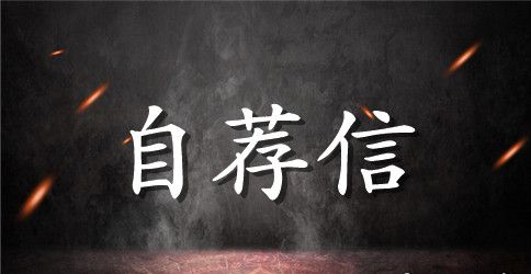 国贸大学毕业生的自荐信