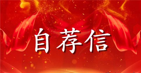 2023年优秀毕业生的英文自荐信