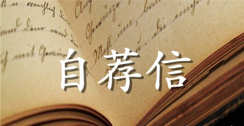 优秀自荐信范文范例