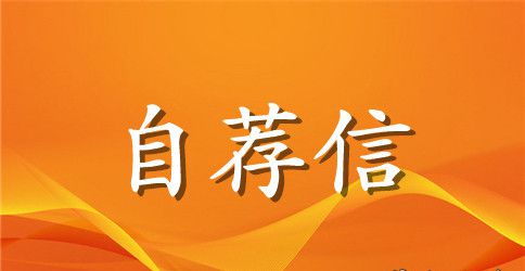 传媒专业自荐信格式