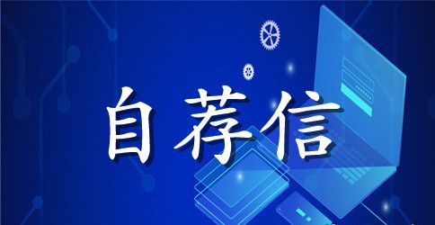 机械设计专业自荐信3篇