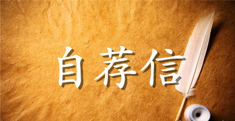 平面设计人员的自荐信参考