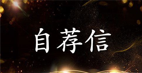 外企英文自荐信