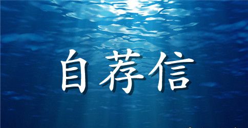 经贸日语专业自荐信范文550字