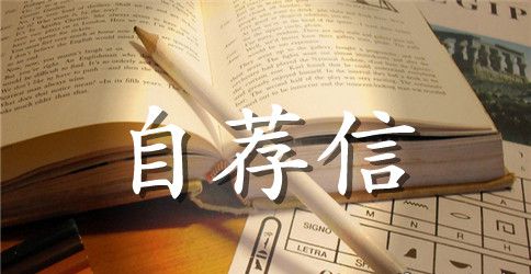 音乐教育学生自荐信范文