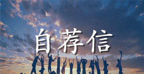 经典自荐信4篇