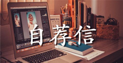 大学生毕业求职自荐书范文