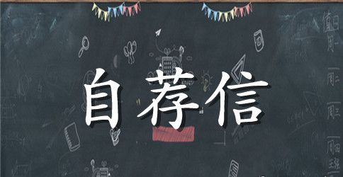 研究生的英文求职信范文